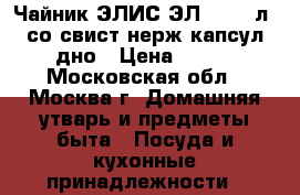 Чайник ЭЛИС ЭЛ-3004 3л, со свист,нерж,капсул.дно › Цена ­ 700 - Московская обл., Москва г. Домашняя утварь и предметы быта » Посуда и кухонные принадлежности   